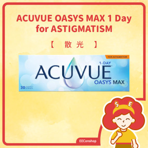 Acuvue Oasys Max 1 Day for ASTIGMATISM（散光）