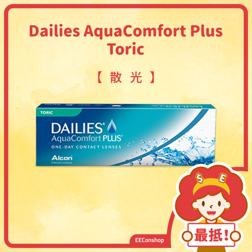 Dailies AquaComfort Plus Toric (散光)