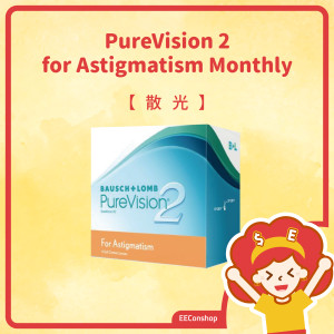 PureVision 2 HD for Astigmatism (月戴|散光|矽水凝膠)