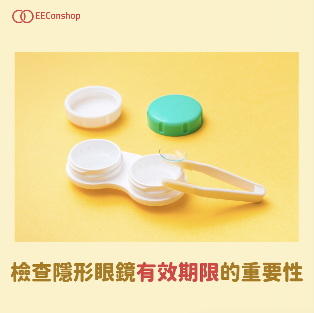 隱形眼鏡會過期嗎？