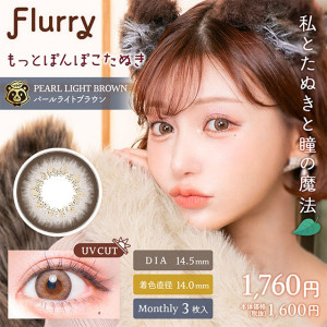 Flurry 1 Month Pearl Light Brown