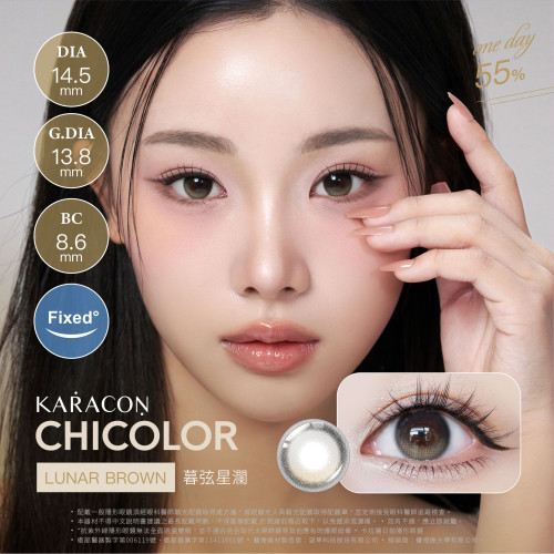 KARACON CHICOLOR Fixed 1 Day - 暮弦棕 Lunar Brown