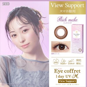 Eye Coffret 1 Day UV M RIch Make View Support (彩色|漸進|30p)