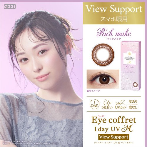 Eye Coffret 1 Day UV M RIch Make View Support (彩色|漸進|30p)
