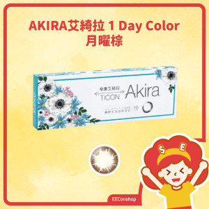 TICON帝康 AKIRA艾綺拉彩色日拋隱形眼鏡 1 Day Color 月曜棕 BROWN