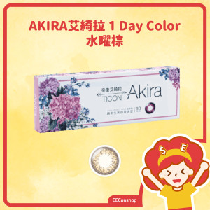 TICON帝康 AKIRA艾綺拉彩色日拋隱形眼鏡 1 Day Color 水曜棕 WATER BROWN