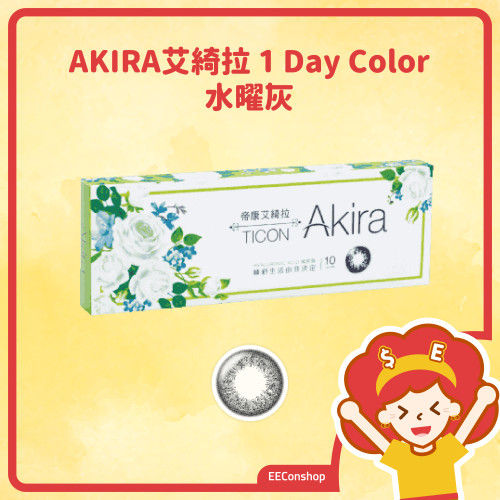 TICON帝康 AKIRA艾綺拉彩色日拋隱形眼鏡 1 Day Color 水曜灰 GRAY
