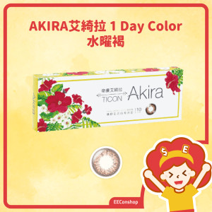 TICON帝康 AKIRA艾綺拉彩色日拋隱形眼鏡 1 Day Color 水曜褐 BEIGE