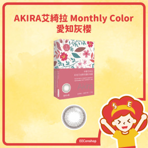 TICON帝康 AKIRA艾綺拉彩色月拋隱形眼鏡 Monthly Color 愛知灰櫻 SAKURA GRAY