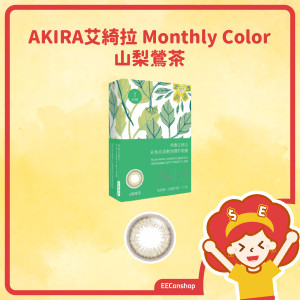 TICON帝康 AKIRA艾綺拉彩色月拋隱形眼鏡 Monthly Color 山梨鶯茶 SAKURA BROWN