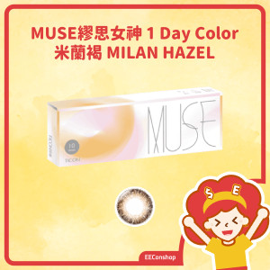 Ticon 帝康 MUSE 繆思女神彩色日拋隱形眼鏡 1 Day Color 米蘭褐 MILAN HAZEL
