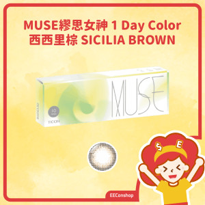 Ticon 帝康 MUSE 繆思女神彩色日拋隱形眼鏡 1 Day Color 西西里棕 SICILIA BROWN