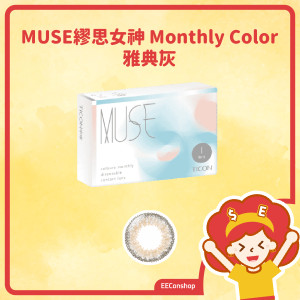 TICON帝康 MUSE繆思女神彩色月拋隱形眼鏡 Monthly Color 雅典灰 ATHENS GREY