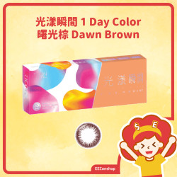 Ticon 帝康 光漾瞬間彩色日拋隱形眼鏡 1 Day Color DAWN BROWN 曙光棕