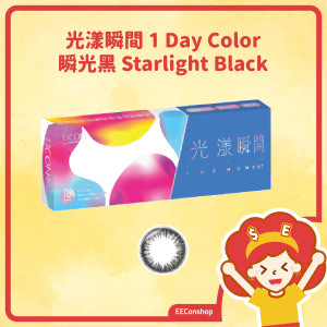 Ticon 帝康 光漾瞬間彩色日拋隱形眼鏡 1 Day Color STARLIGHT BLACK 瞬光黑
