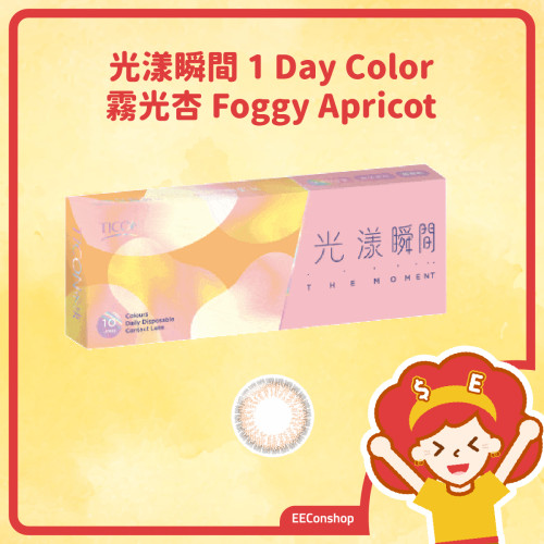 Ticon 帝康 光漾瞬間彩色日拋隱形眼鏡 1 Day Color FOGGY APRICOT 霧光杏