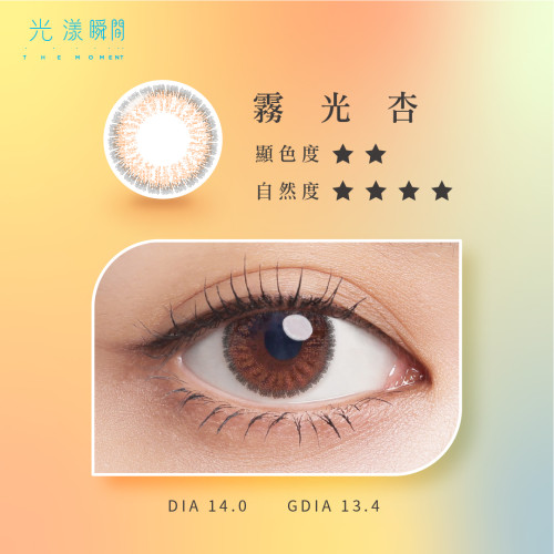Ticon 帝康 光漾瞬間彩色日拋隱形眼鏡 1 Day Color FOGGY APRICOT 霧光杏