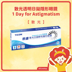 Ticon帝康 散光透明日拋隱形眼鏡 1 Day for Astigmatism (散光)
