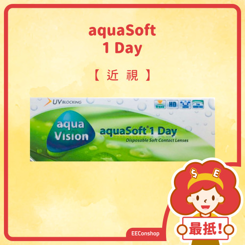 AquaSoft每日即棄隱形眼鏡