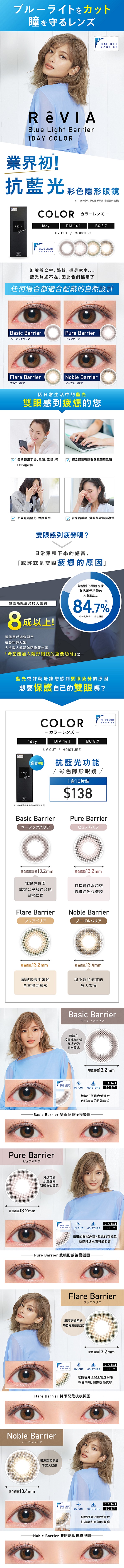 業界初抗藍光隱形眼鏡 RêVIA Blue Light Barrier Color 1 Day